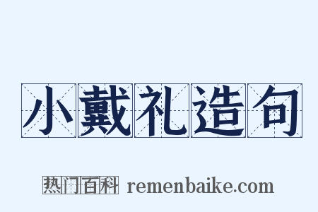 小戴礼造句是什么意思的图片